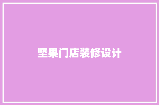 坚果门店装修设计