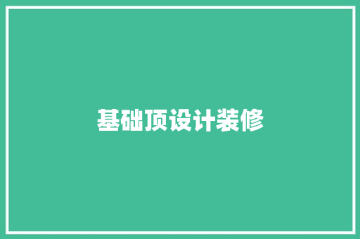 基础顶设计装修 材料设备