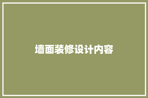 墙面装修设计内容