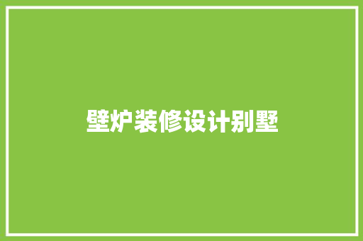 壁炉装修设计别墅