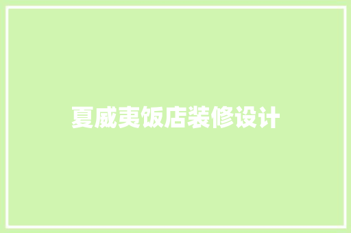 夏威夷饭店装修设计
