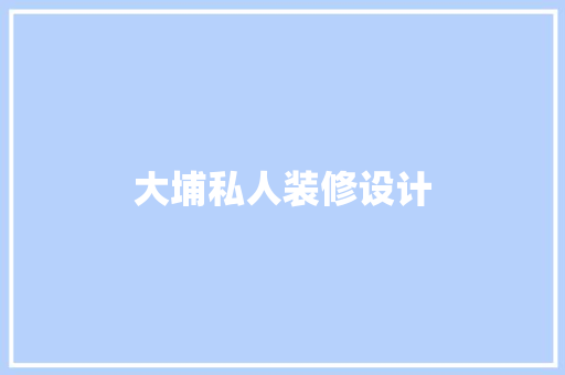 大埔私人装修设计 常用建材