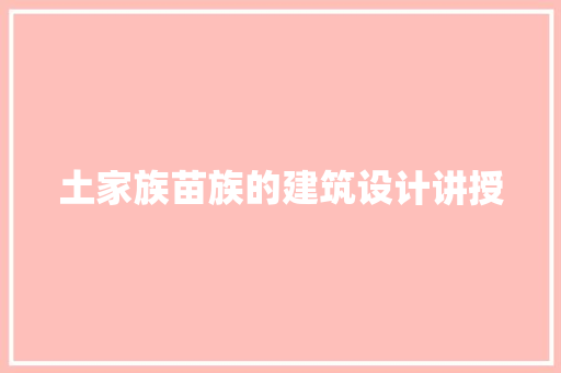 土家族苗族的建筑设计讲授