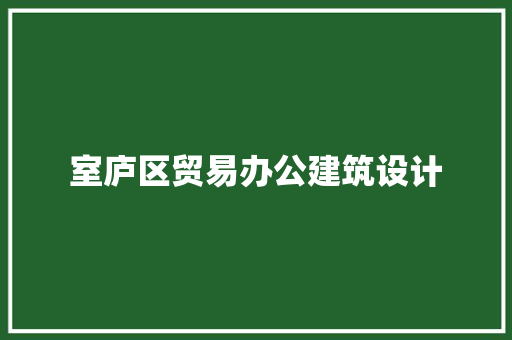 室庐区贸易办公建筑设计 新型材料