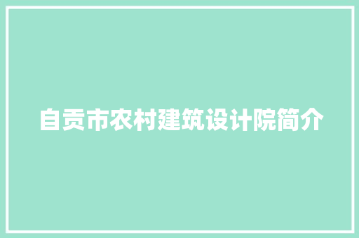自贡市农村建筑设计院简介 建筑设计