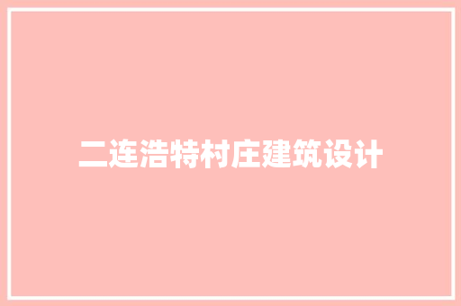 二连浩特村庄建筑设计