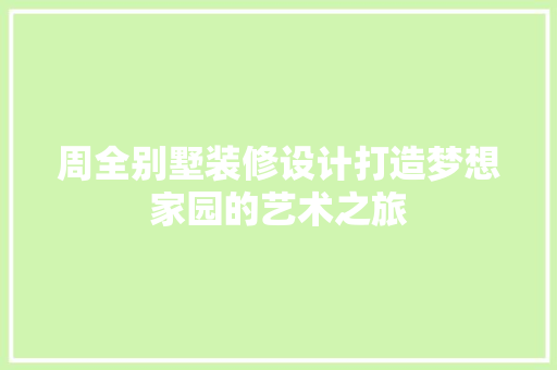 周全别墅装修设计打造梦想家园的艺术之旅 设计原则