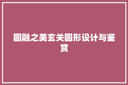 圆融之美玄关圆形设计与鉴赏