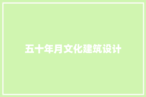 五十年月文化建筑设计