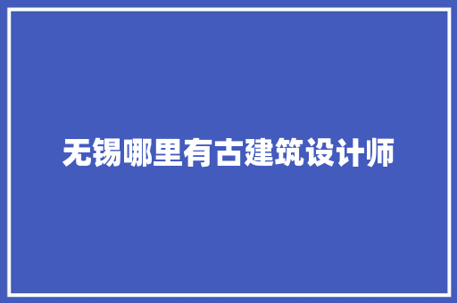 无锡哪里有古建筑设计师