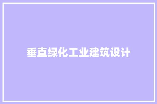 垂直绿化工业建筑设计