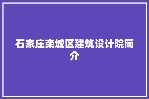 石家庄栾城区建筑设计院简介 建筑法规