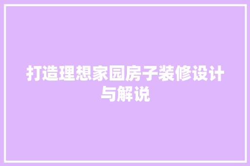 打造理想家园房子装修设计与解说