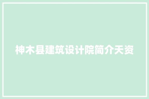 神木县建筑设计院简介天资 新型材料