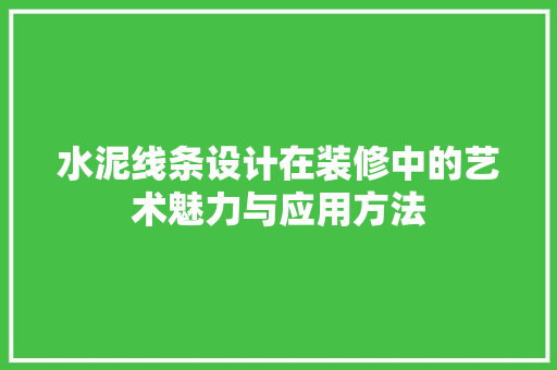 水泥线条设计在装修中的艺术魅力与应用方法