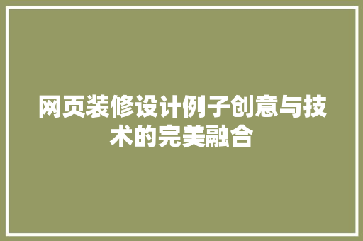 网页装修设计例子创意与技术的完美融合