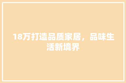 18万打造品质家居，品味生活新境界 公共建筑设计