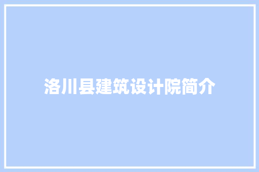 洛川县建筑设计院简介 建筑设计