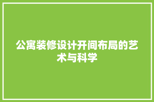 公寓装修设计开间布局的艺术与科学