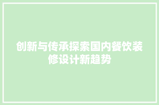 创新与传承探索国内餐饮装修设计新趋势