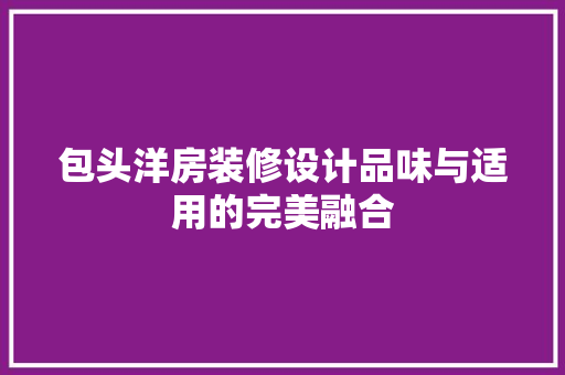 包头洋房装修设计品味与适用的完美融合