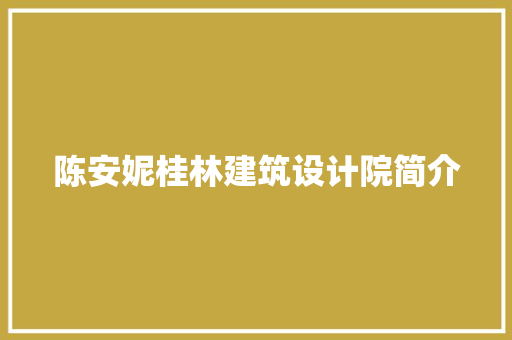 陈安妮桂林建筑设计院简介 知识问答