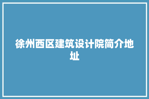 徐州西区建筑设计院简介地址 常用设备
