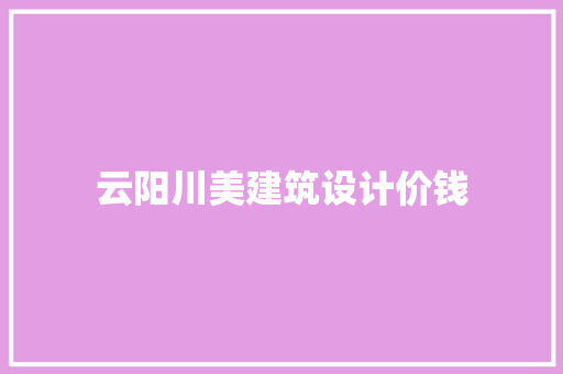 云阳川美建筑设计价钱