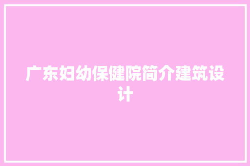 广东妇幼保健院简介建筑设计
