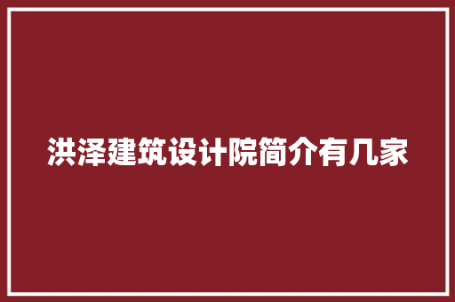 洪泽建筑设计院简介有几家 建筑设计