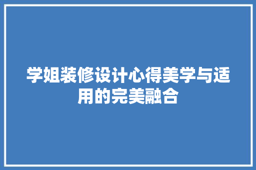 学姐装修设计心得美学与适用的完美融合