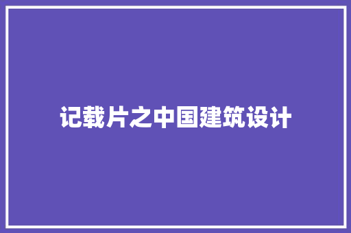 记载片之中国建筑设计 公共建筑设计