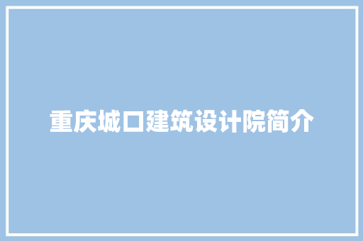 重庆城口建筑设计院简介 常见问题