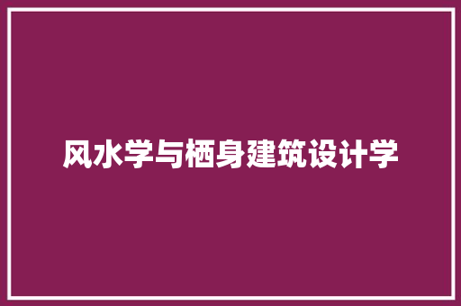 风水学与栖身建筑设计学 常用建材