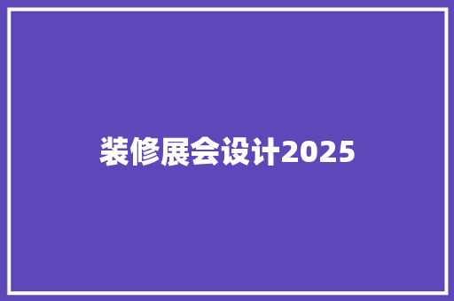 装修展会设计2025