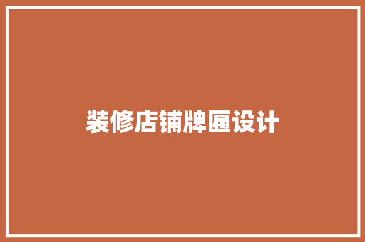 装修店铺牌匾设计