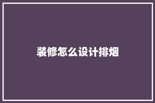 装修怎么设计排烟