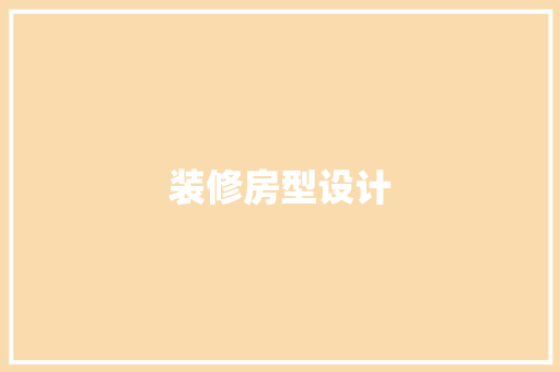 装修房型设计