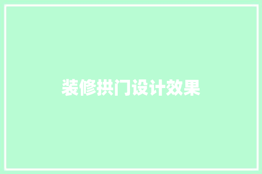装修拱门设计效果