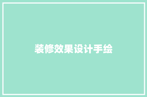 装修效果设计手绘