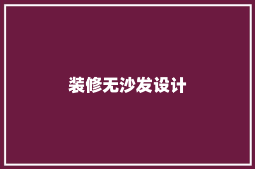 装修无沙发设计