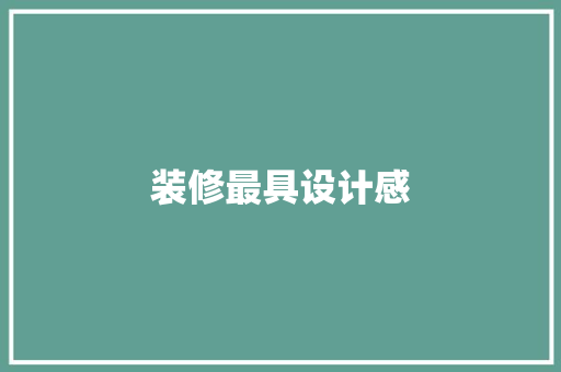 装修最具设计感