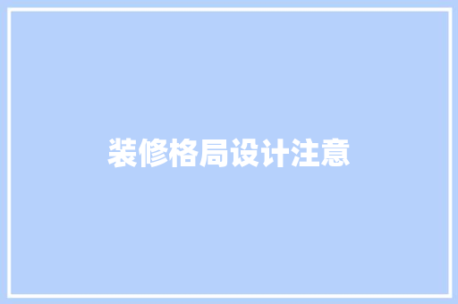 装修格局设计注意
