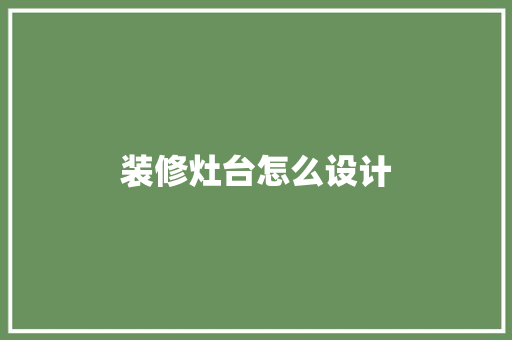 装修灶台怎么设计