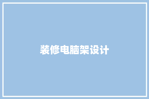 装修电脑架设计