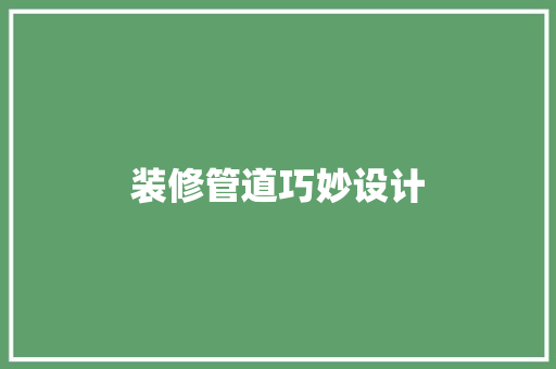装修管道巧妙设计