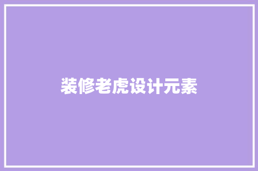 装修老虎设计元素