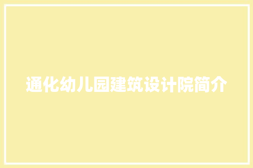 通化幼儿园建筑设计院简介 施工工艺