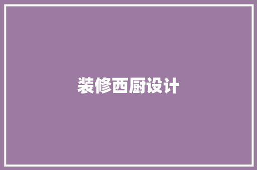 装修西厨设计 建筑法规