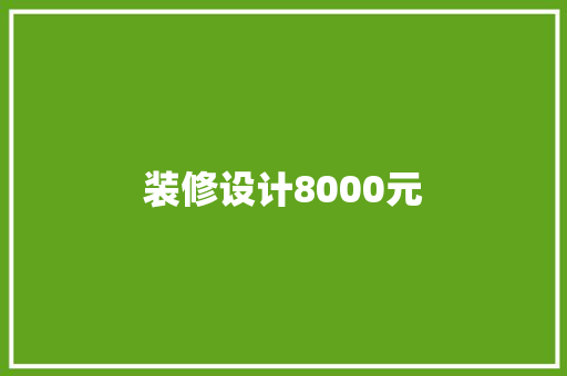 装修设计8000元